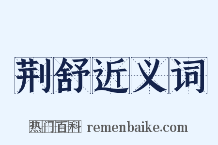 荆舒近义词是什么意思的图片